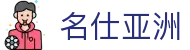 名仕亚洲 (中国)股份有限公司